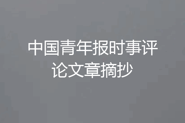 中国青年报时事评论文章摘抄