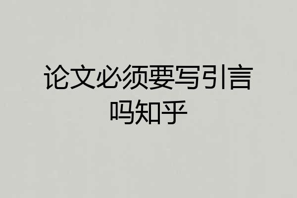 论文必须要写引言吗知乎