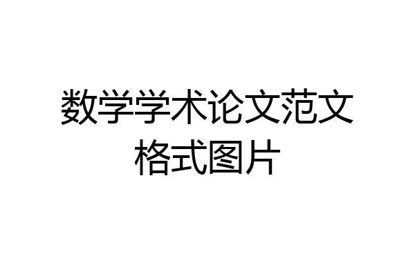 数学学术论文范文格式图片