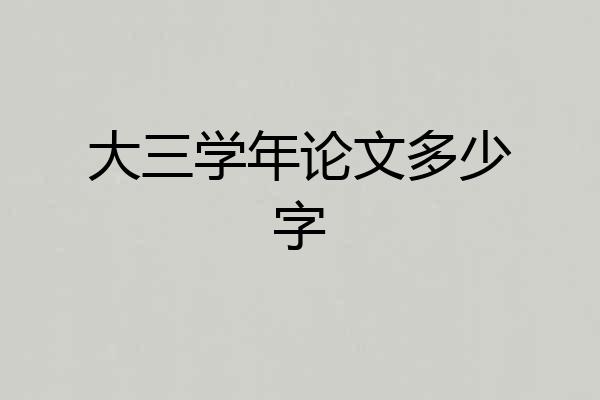 大三学年论文多少字