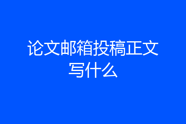 论文邮箱投稿正文写什么