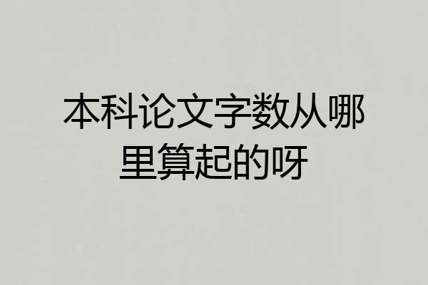 本科论文字数从哪里算起的呀