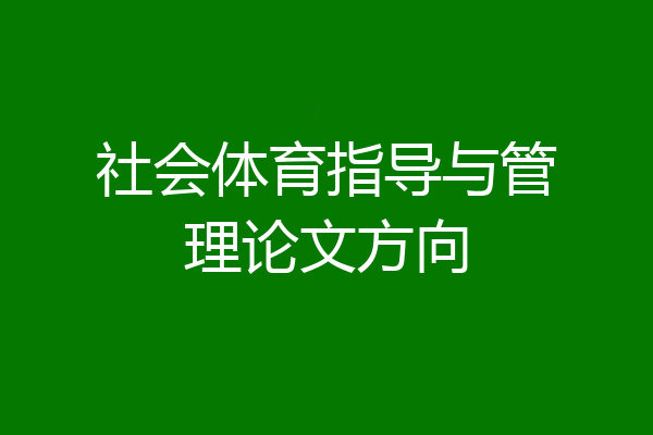 社会体育指导与管理论文方向