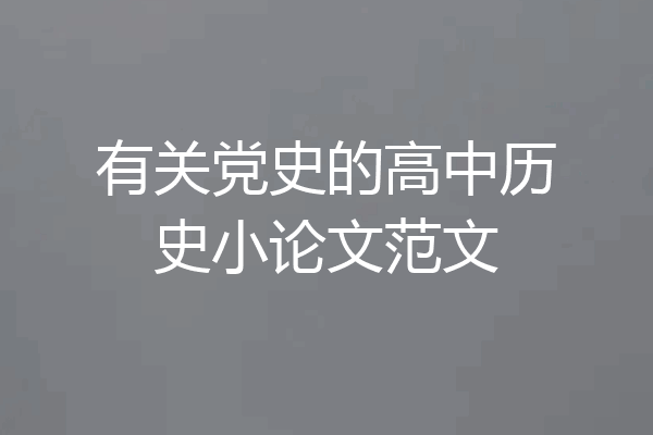 有关党史的高中历史小论文范文