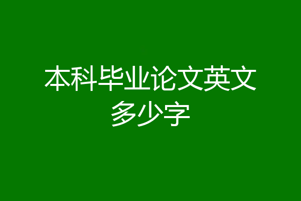 本科毕业论文英文多少字