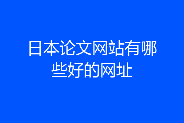 日本论文网站有哪些好的网址