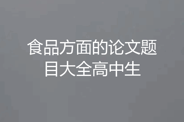 食品方面的论文题目大全高中生