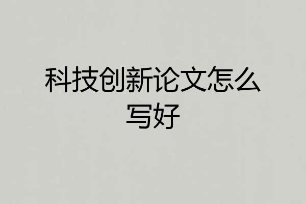 科技创新论文怎么写好
