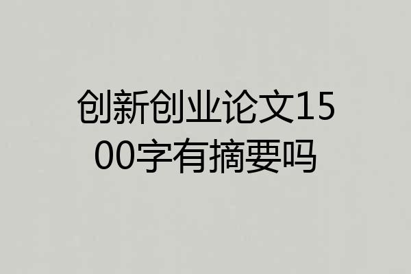 创新创业论文1500字有摘要吗