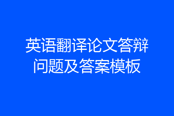 英语翻译论文答辩问题及答案模板