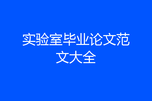 实验室毕业论文范文大全