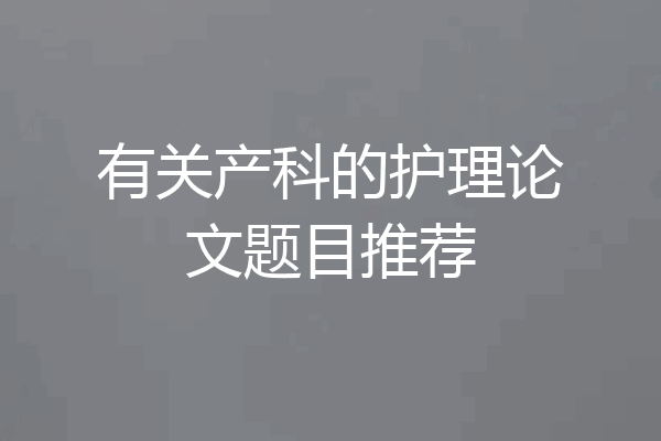 有关产科的护理论文题目推荐
