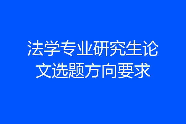 法学专业研究生论文选题方向要求