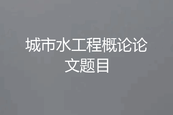 城市水工程概论论文题目