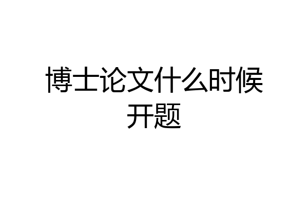 博士论文什么时候开题