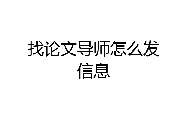 找论文导师怎么发信息