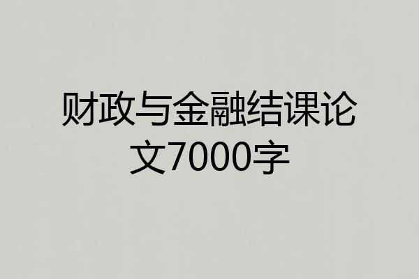 财政与金融结课论文7000字