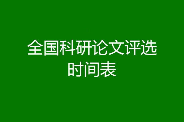 全国科研论文评选时间表
