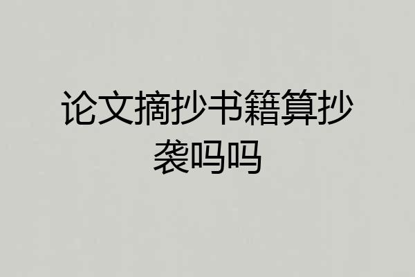 论文摘抄书籍算抄袭吗吗
