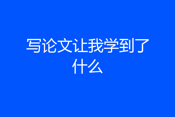 写论文让我学到了什么