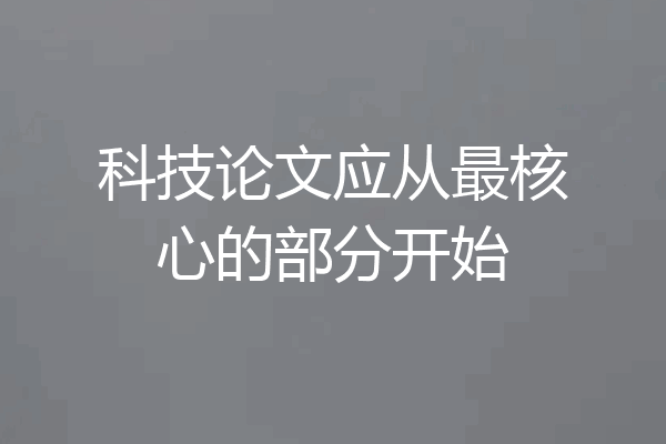 科技论文应从最核心的部分开始