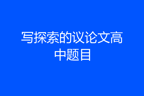写探索的议论文高中题目