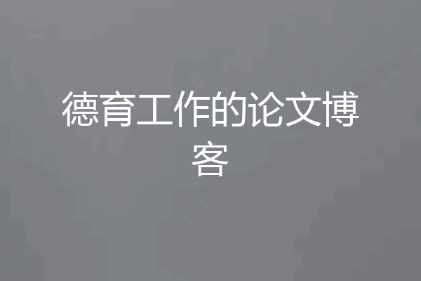 德育工作的论文博客