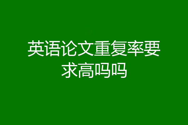 英语论文重复率要求高吗吗