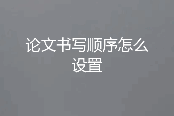 论文书写顺序怎么设置