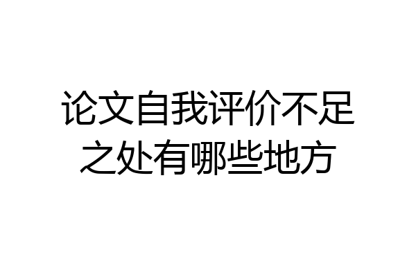 论文自我评价不足之处有哪些地方