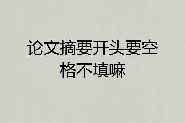 论文摘要开头要空格不填嘛