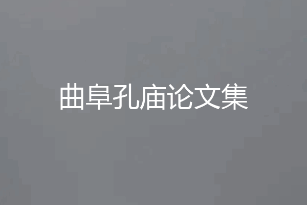 曲阜孔庙论文集