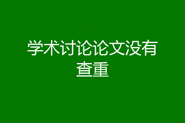 学术讨论论文没有查重