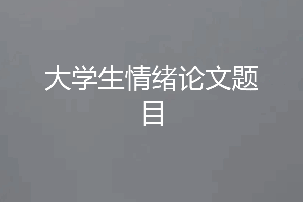 大学生情绪论文题目