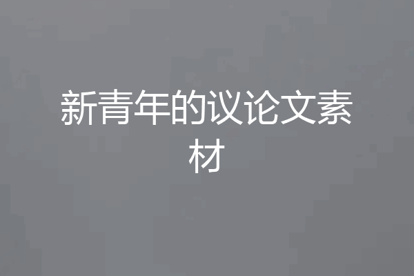 新青年的议论文素材