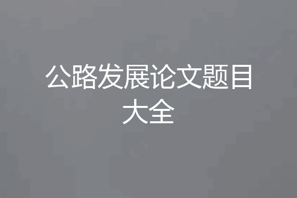 公路发展论文题目大全