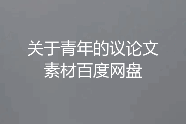 关于青年的议论文素材百度网盘