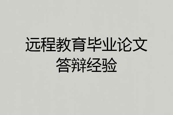 远程教育毕业论文答辩经验