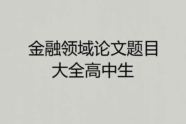 金融领域论文题目大全高中生