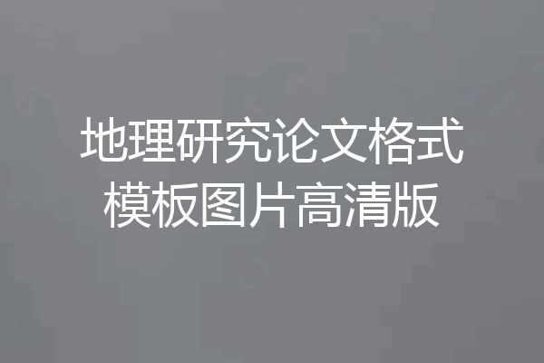 地理研究论文格式模板图片高清版