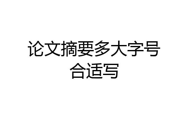 论文摘要多大字号合适写