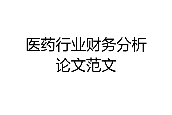医药行业财务分析论文范文