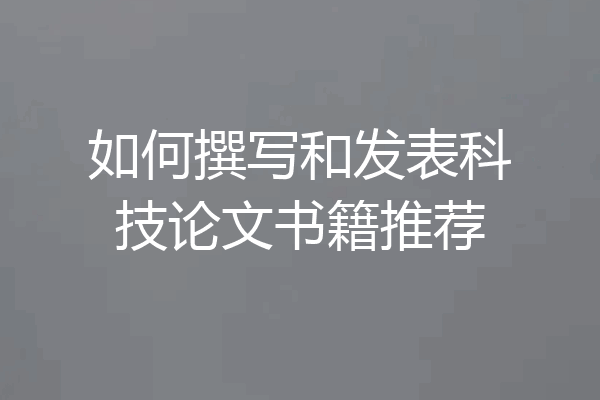 如何撰写和发表科技论文书籍推荐