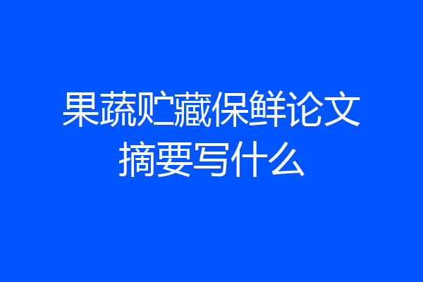 果蔬贮藏保鲜论文摘要写什么