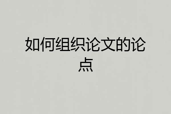 如何组织论文的论点