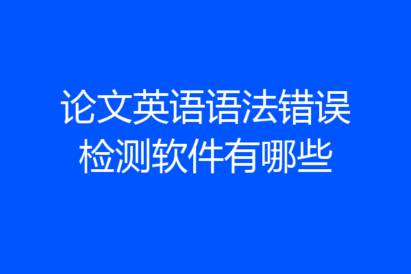 论文英语语法错误检测软件有哪些