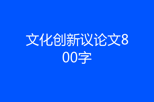 文化创新议论文800字