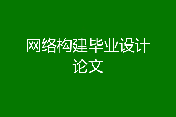 网络构建毕业设计论文