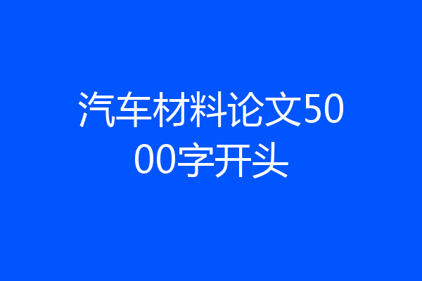 汽车材料论文5000字开头