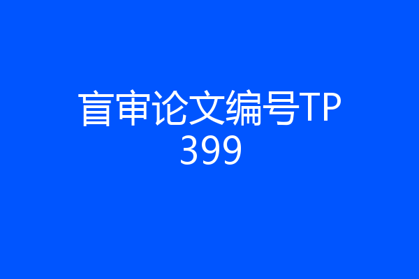 盲审论文编号TP399
